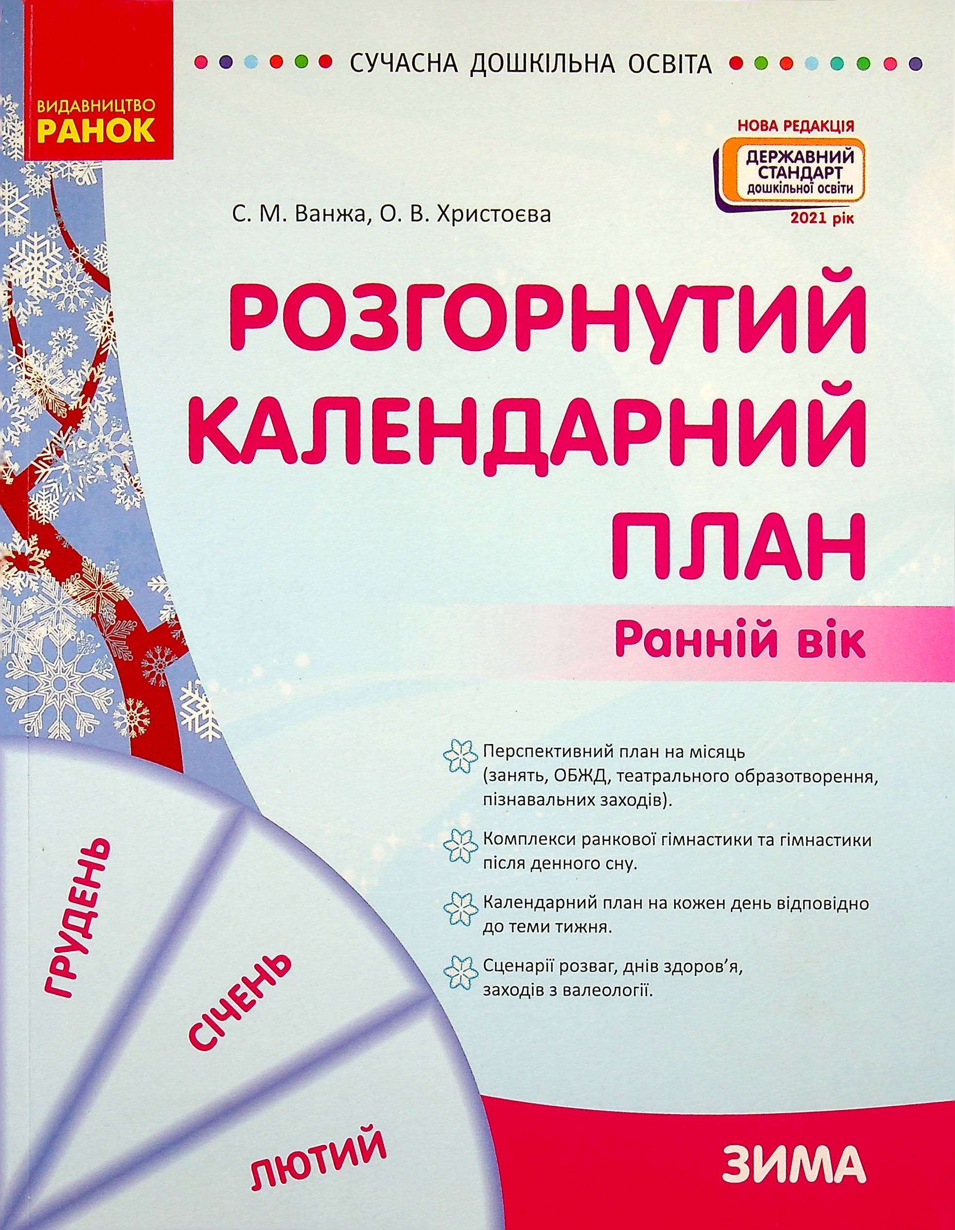 Розгорнутий календарний план. Ранній вік. Зима