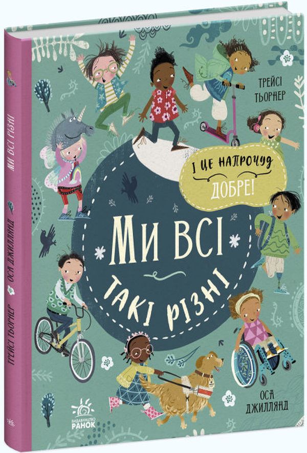 Ми і наш світ : Ми всі такі різні