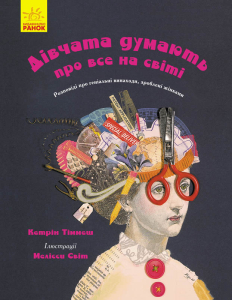 Дівчата думають про все на світі. Розповіді про винаходи, зроблені жінками