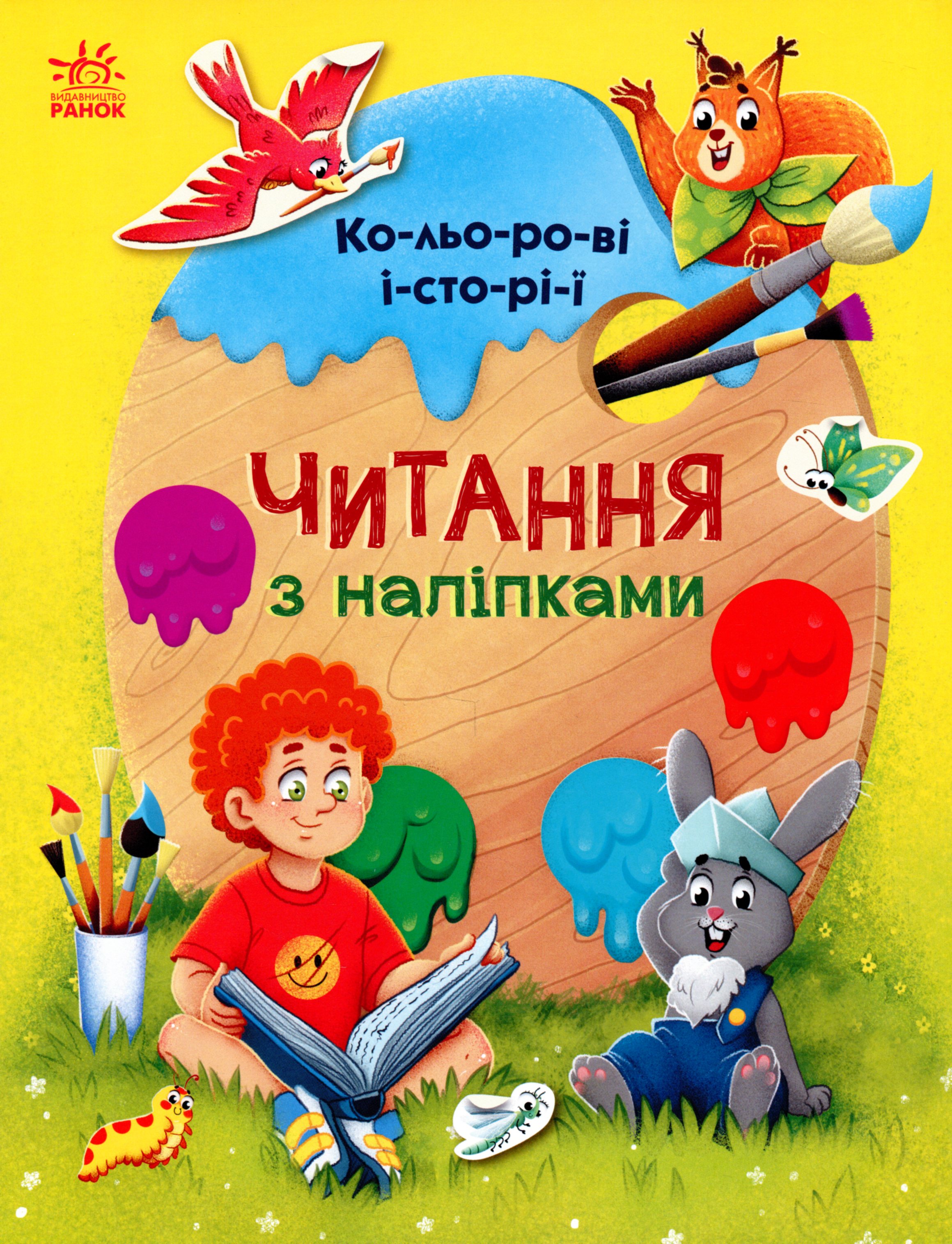 Читання з наліпками. Кольорові історії