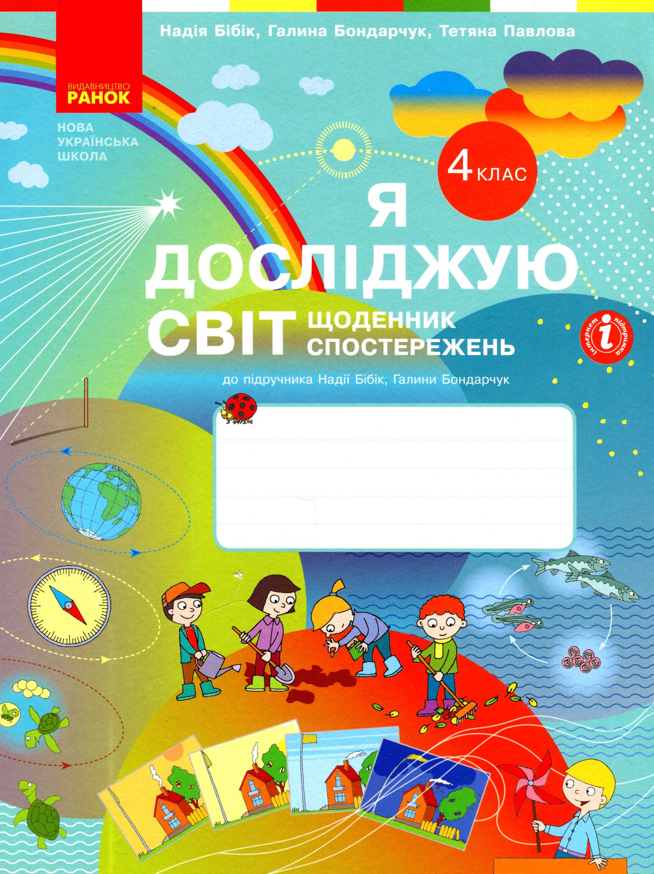 Я досліджую світ. 4 клас. Щоденник спостережень до підручника Н. Бібік, Г. Бондарчук