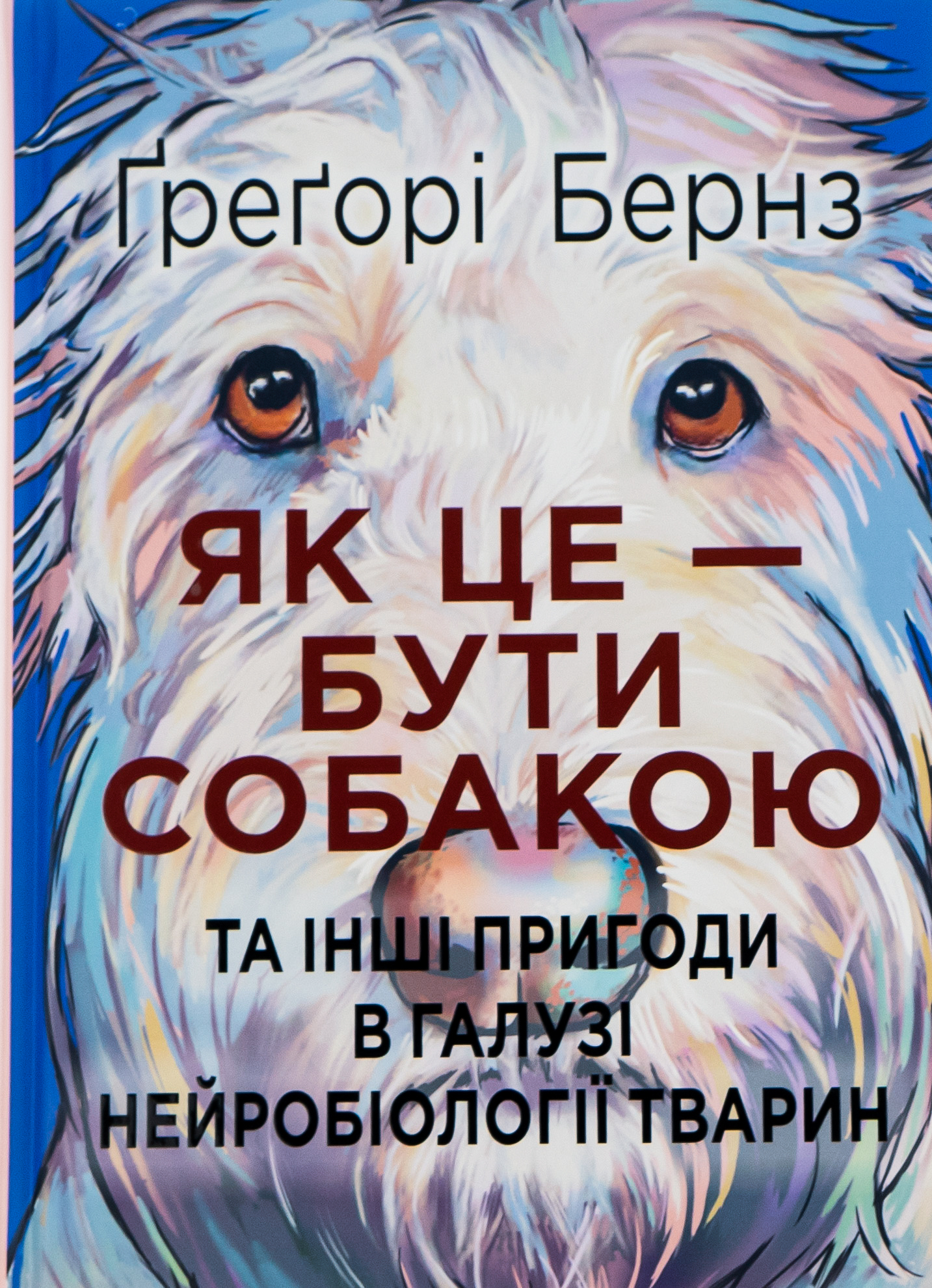 Як це — бути собакою та інші пригоди в галузі нейробіології тварин