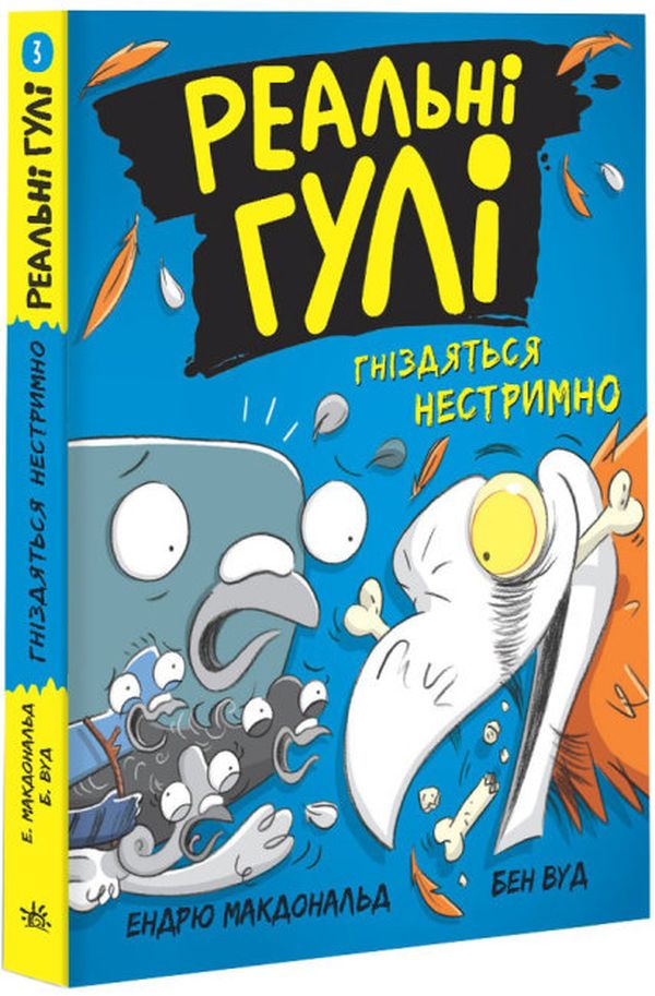 Реальні гулі гніздяться нестримно. Ендрю Макдональд