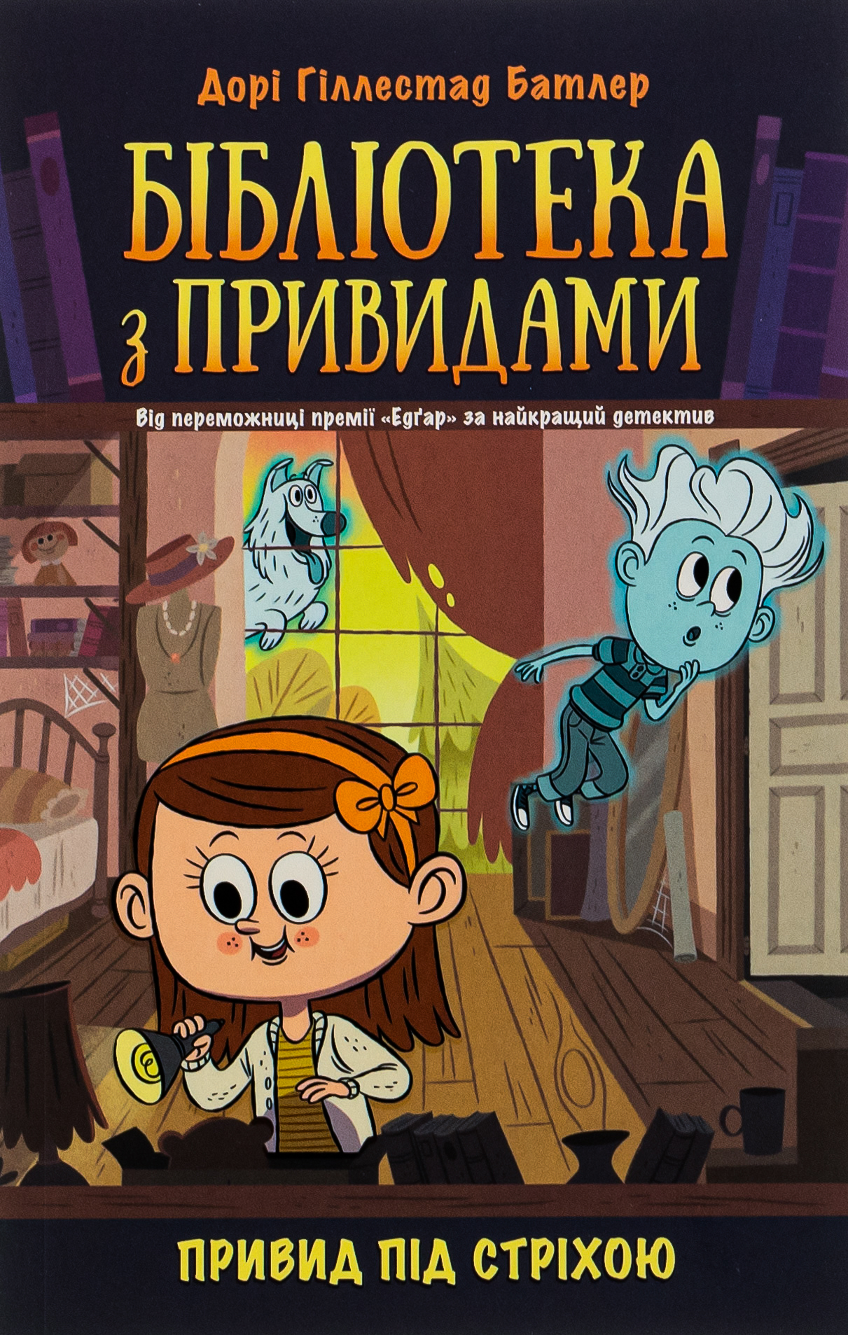 Бібліотека з привидами : Привид під стріхою. Книга 2. Мартін Дорі