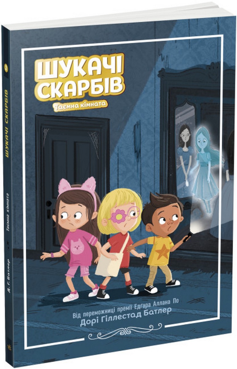 Шукачі скарбів. Таємна кімната. Книга 2. Мартін Дорі