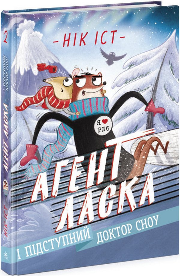 Агент Ласка і підступний доктор Сноу. Книга 2. Нік Іст