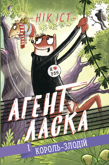 Агент Ласка. Книга 3. Агент Ласка і Король-злодій