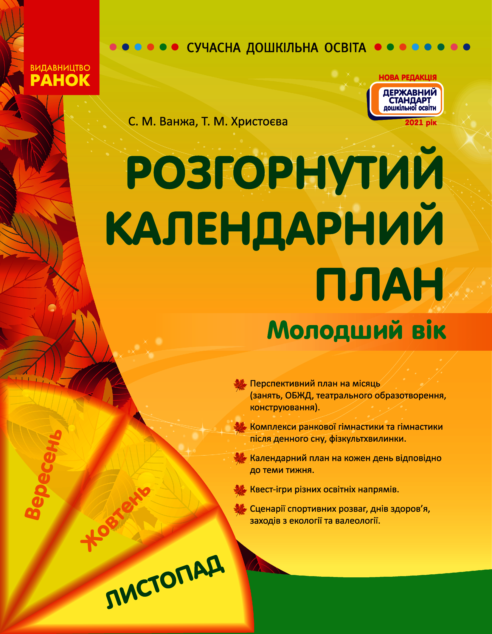 Розгорнутий календарний план. Молодший вік. Листопад