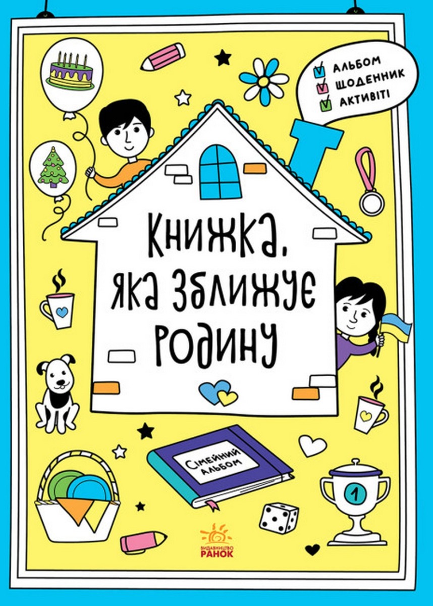 Книжка, яка зближує родину. Інна Конопленко