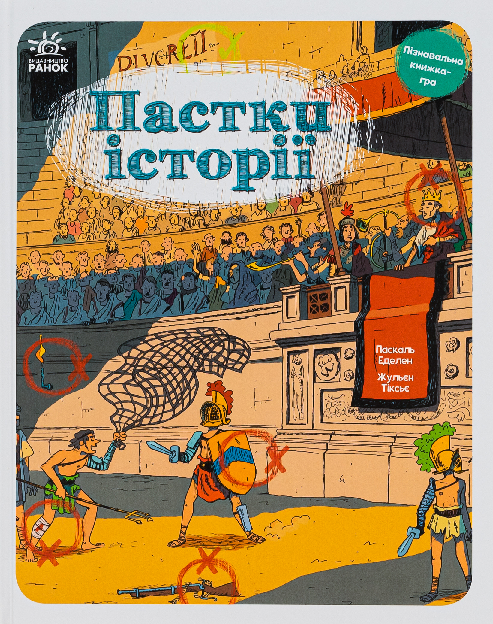 Пастки історії