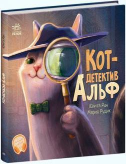 Кіт-детектив Альф (російською)