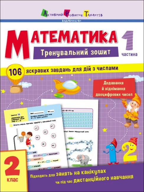 Тренувальний зошит. Математика. 2 клас. Частина 1