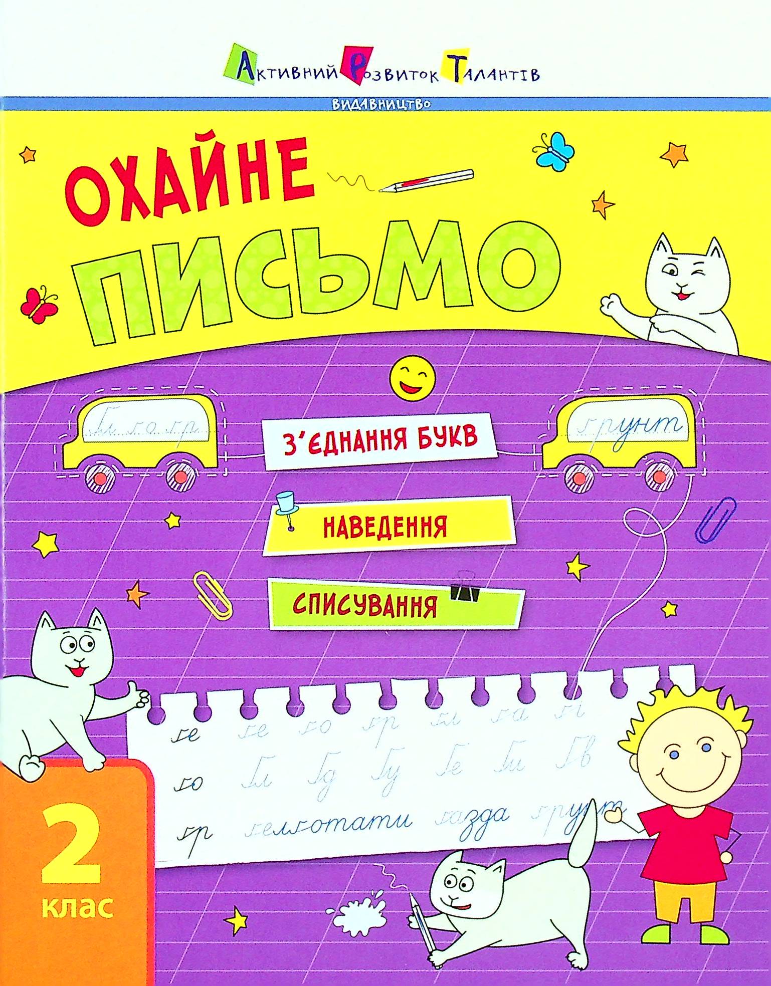 Тренувальний зошит. Охайне письмо. 2 клас. Зошит 1