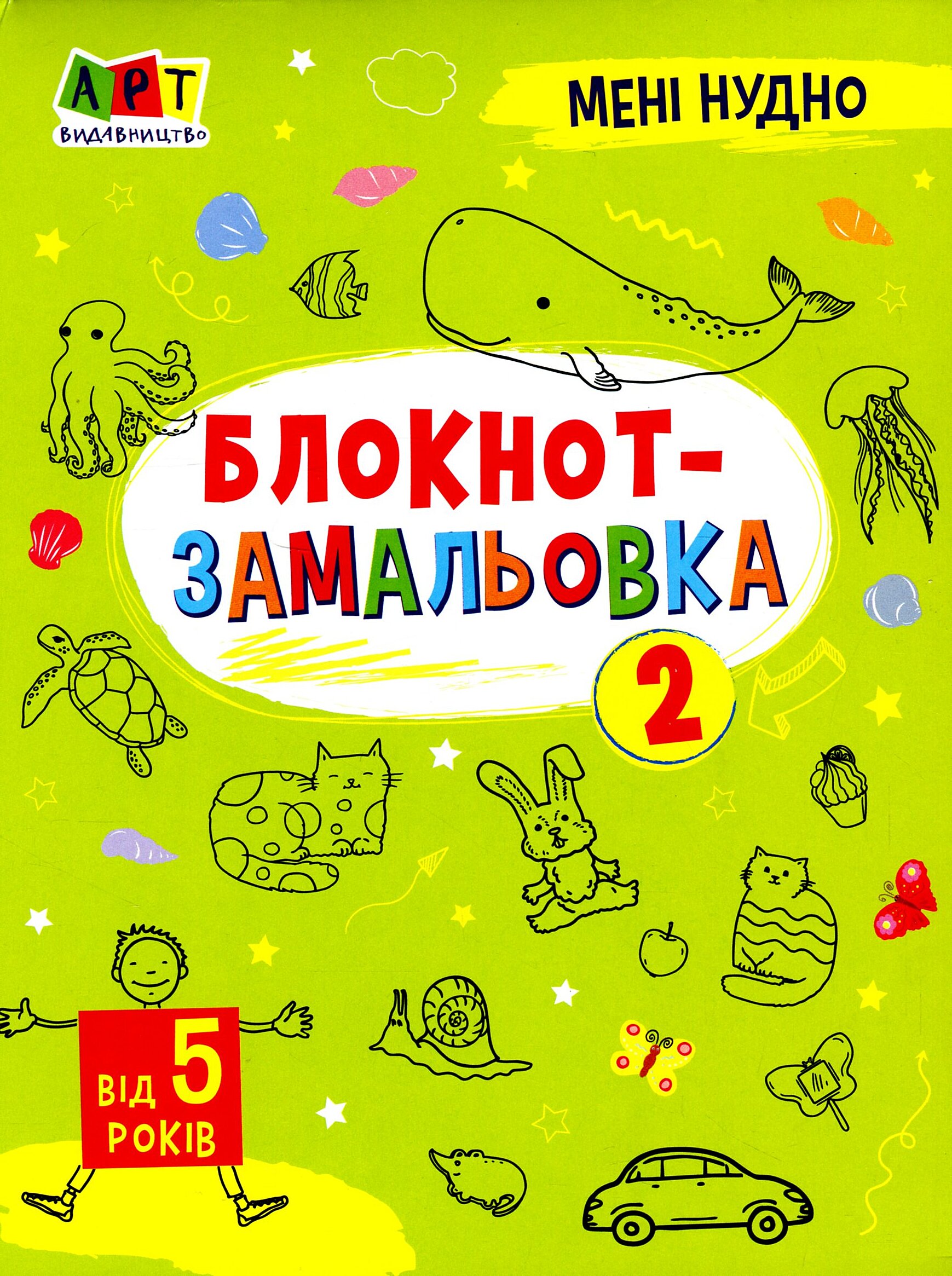 Мені нудно. Блокнот-замальовка №2