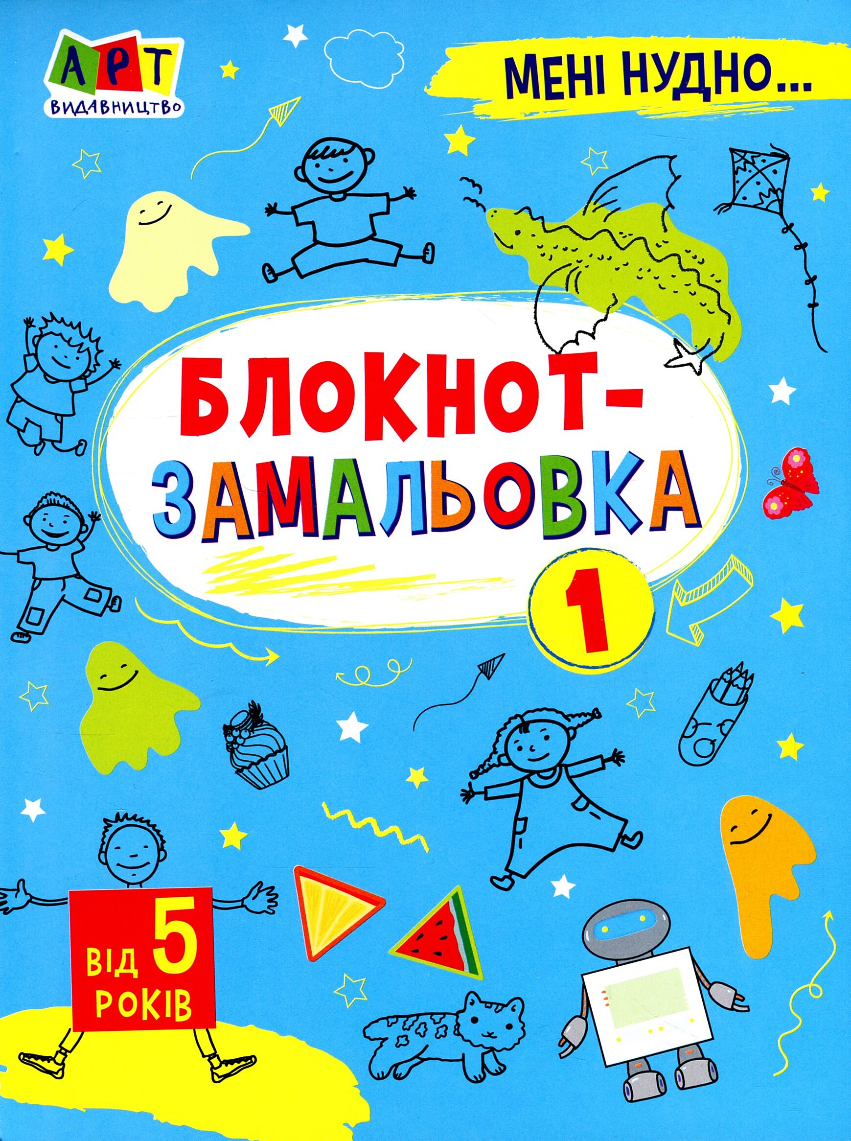 Мені нудно. Блокнот-замальовка №1