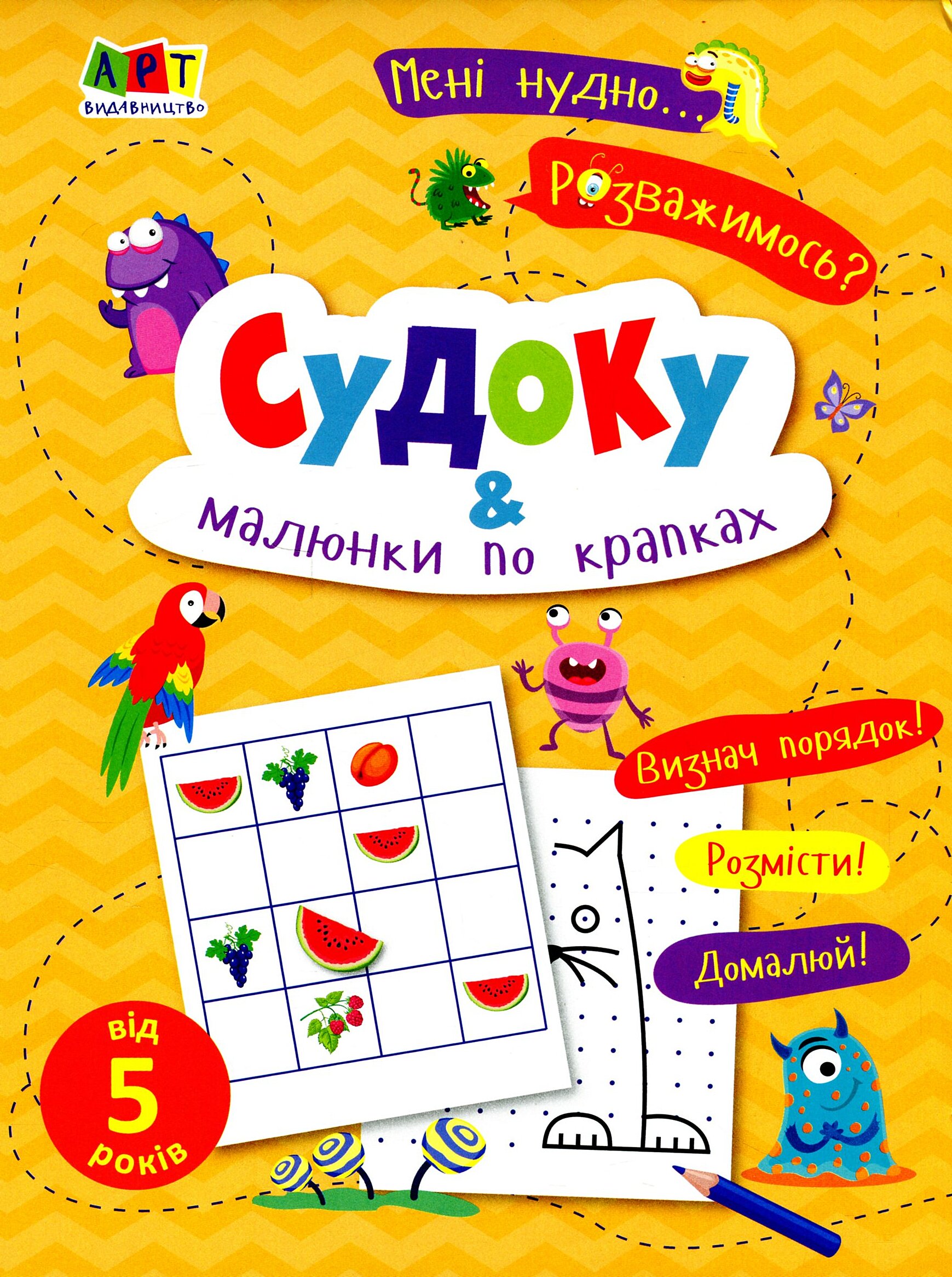 Мені нудно! Судоку і малюнки по крапках 