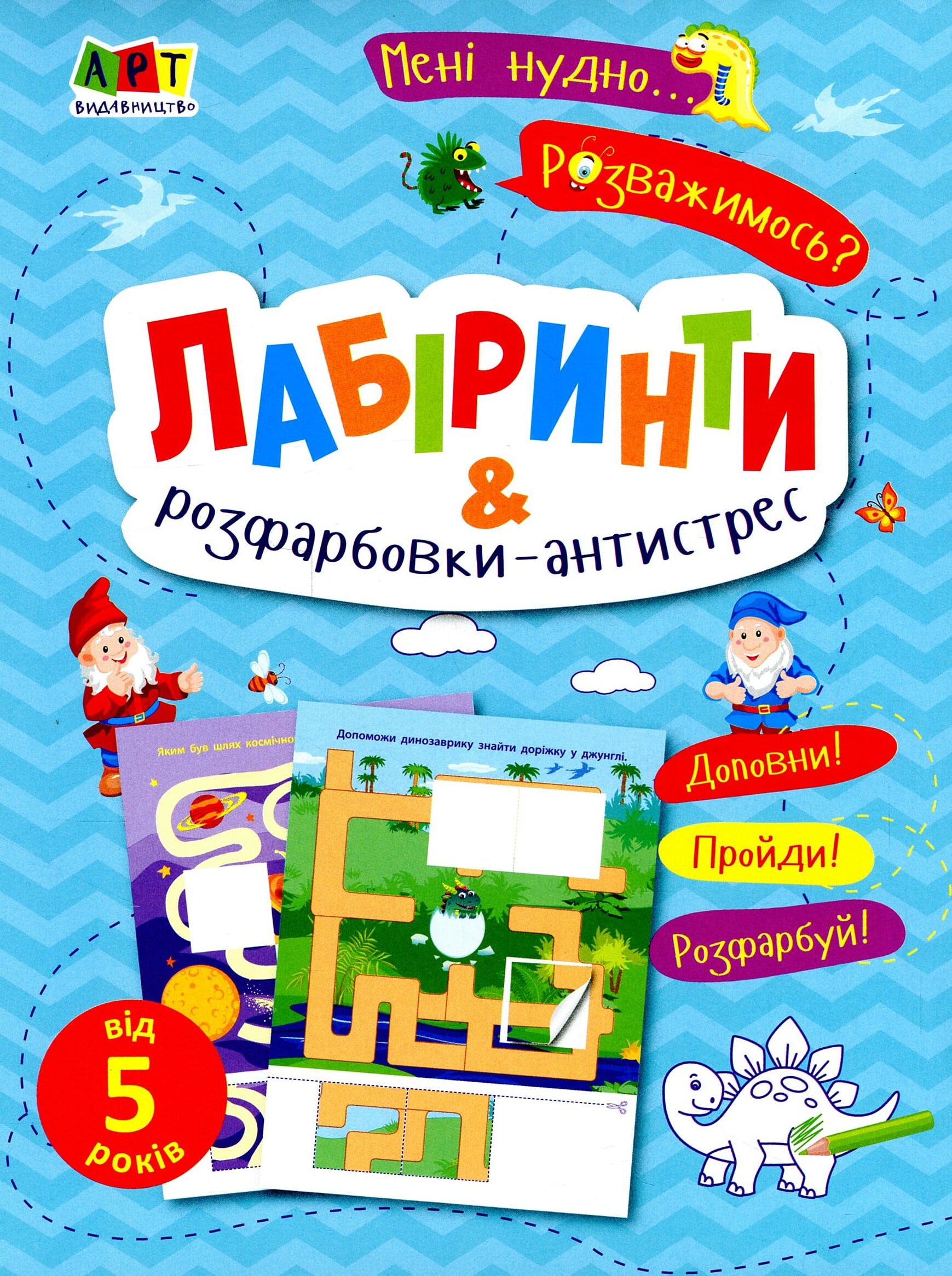 Мені нудно! Лабіринти і розфарбовки-антистрес 