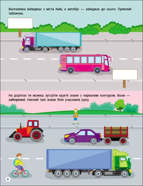 Заняття з наліпками. Правила дорожнього руху