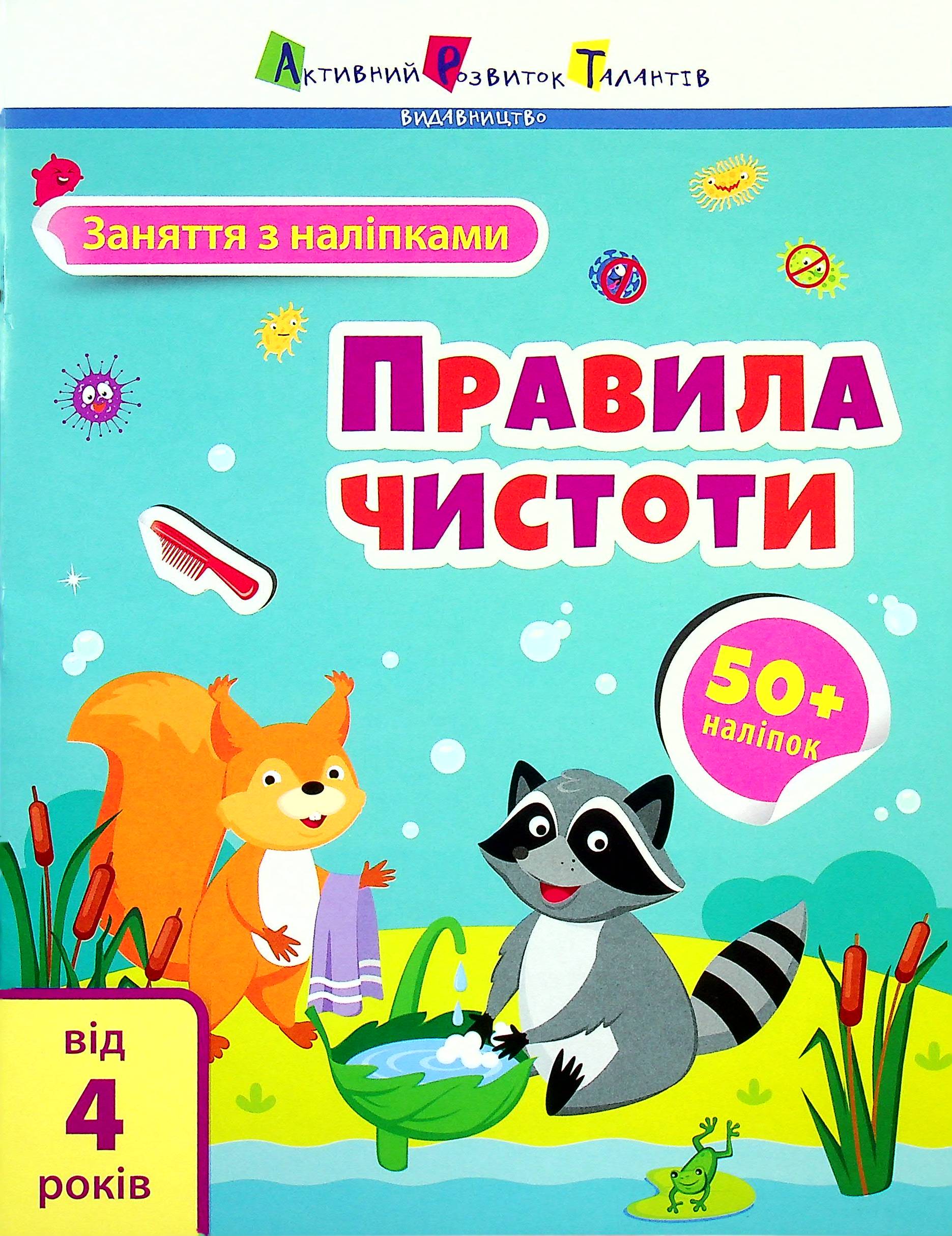 Заняття з наліпками. Правила чистоти