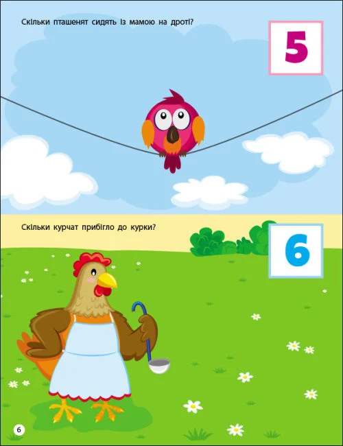 Заняття з наліпками. Лічба від 1 до 10