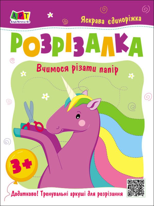 Розвивальні зошити: Книжка-розрізалка. Яскрава єдиноріжка