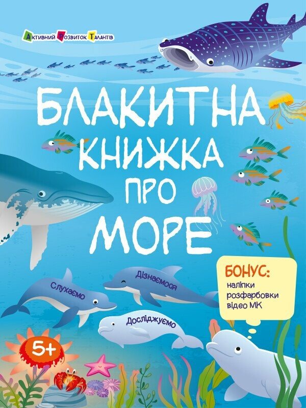 Блакитна книжка про море (+ наліпки, + розфарбовки, + відео МК)
