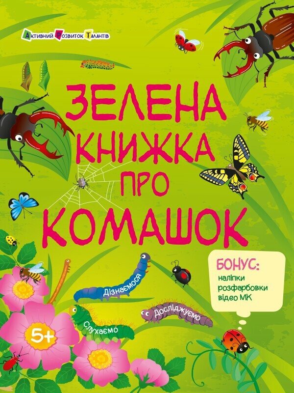 Зелена книжка про комашок (+ наліпки, + розфарбовки, + відео МК)