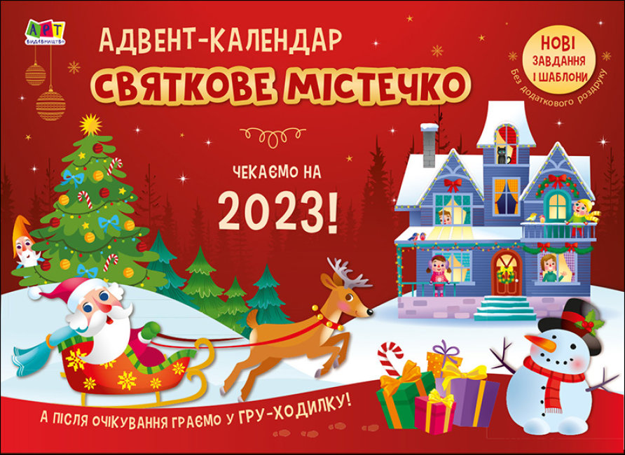 Адвент-календар. Святкове містечко. Чекаємо на 2023!