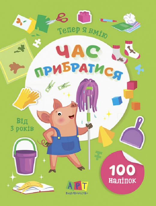 Вмію все! Тепер я вмію. Час прибратися