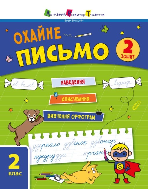 Тренувальний зошит. 2 клас. Охайне письмо. Зошит 2