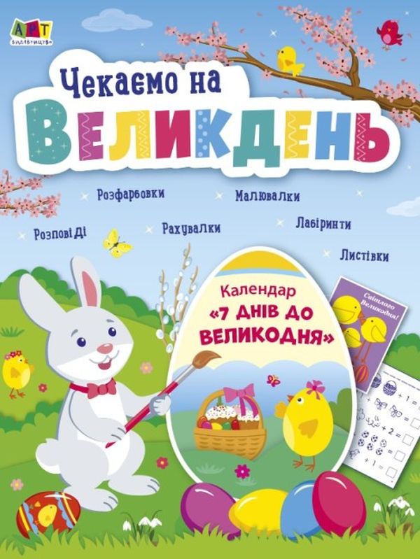 Чекаємо на Великдень. Календар. 7 днів до Великодня
