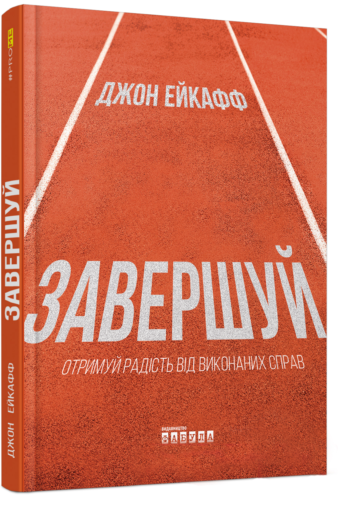 Завершуй. Отримуй радість від виконаних справ. Джон Ейкафф