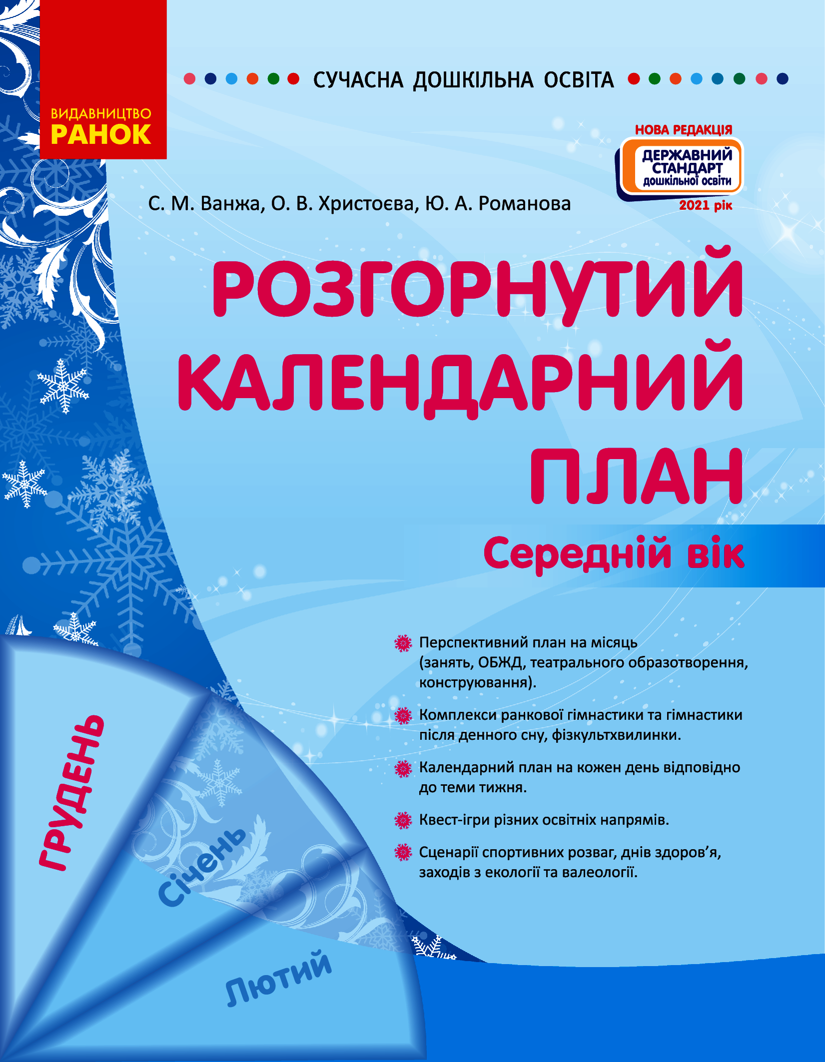 Розгорнутий календарний план. Середній вік. Грудень 