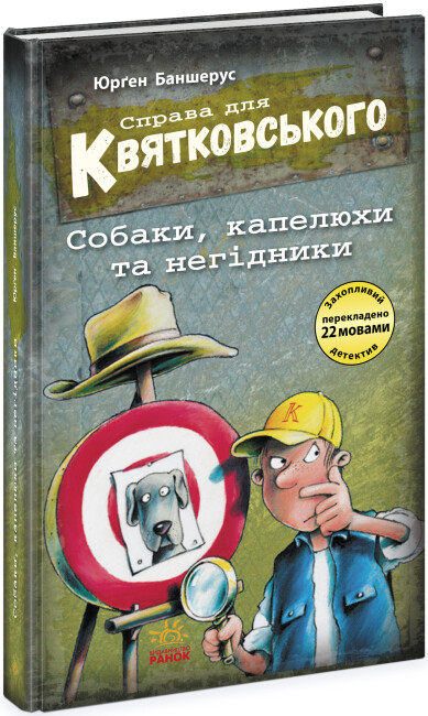 Справа для Квятковського. Книга 8. Собаки, капелюхи та негідники