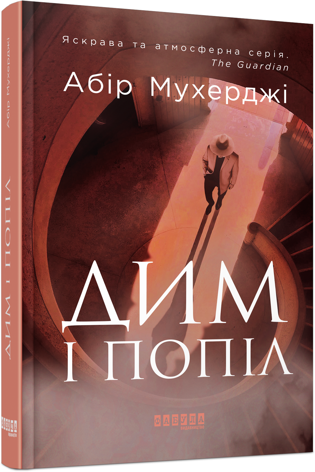 Дим і попіл. Книга 3 (Сем Віндгем)