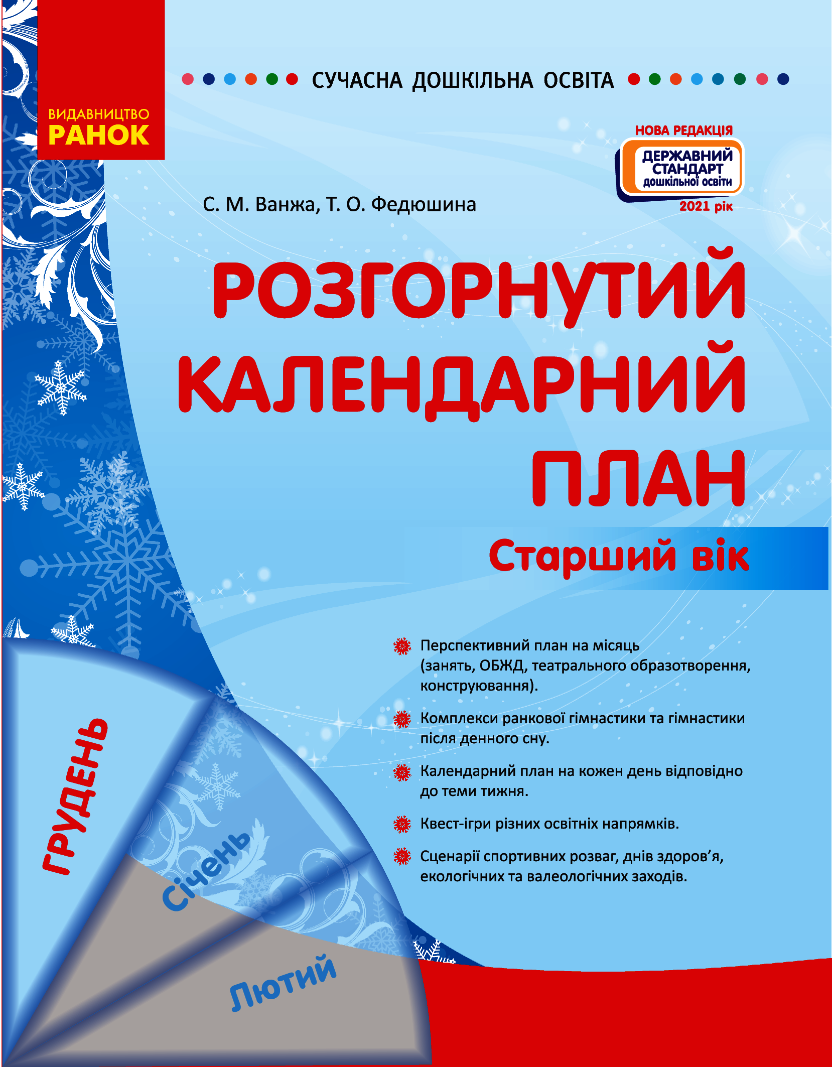 Розгорнутий календарний план. Старший вік. Грудень