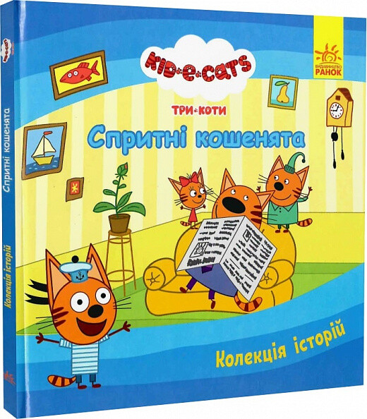 Три Коти. Колекція історій. Спритні кошенята