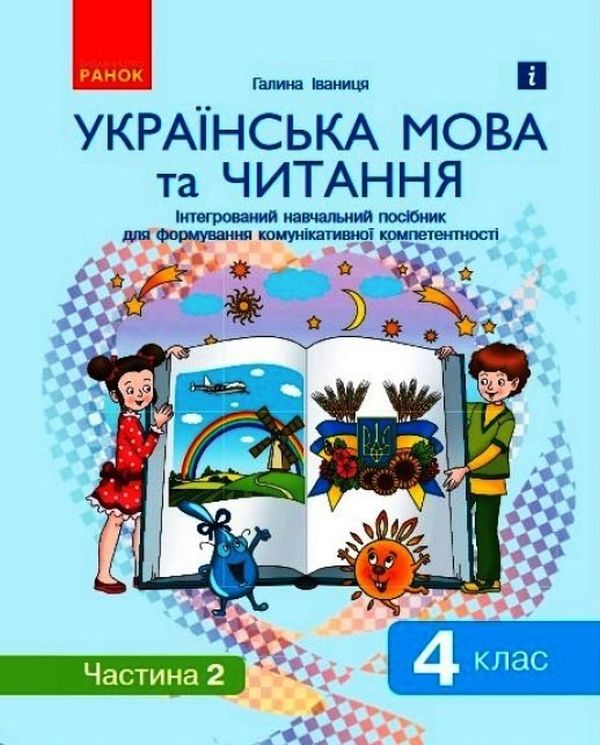 Українська мова та читання. Інтегрований навчальний посібник у 2-х частинах. Частина 2. 4 клас