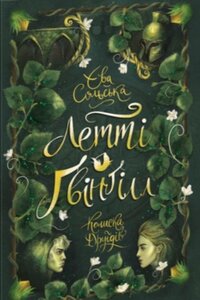 Летті Ґвінґілл. Колиска друїдів