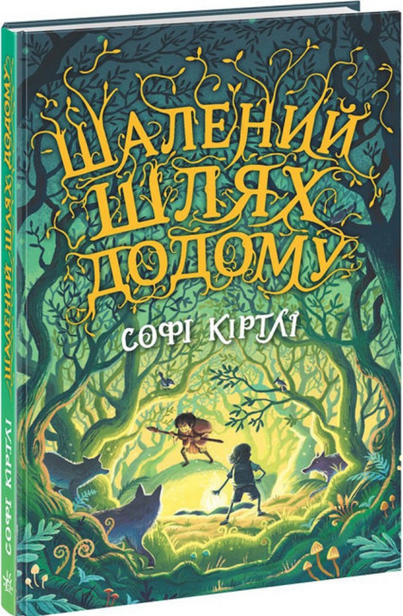 Шалений шлях додому