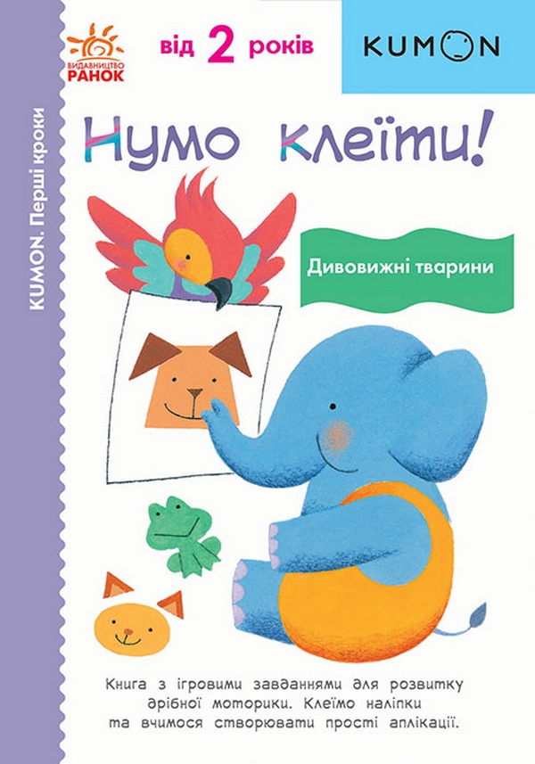 KUMON. Нумо клеїти! Дивовижні тварини. Від 2 років