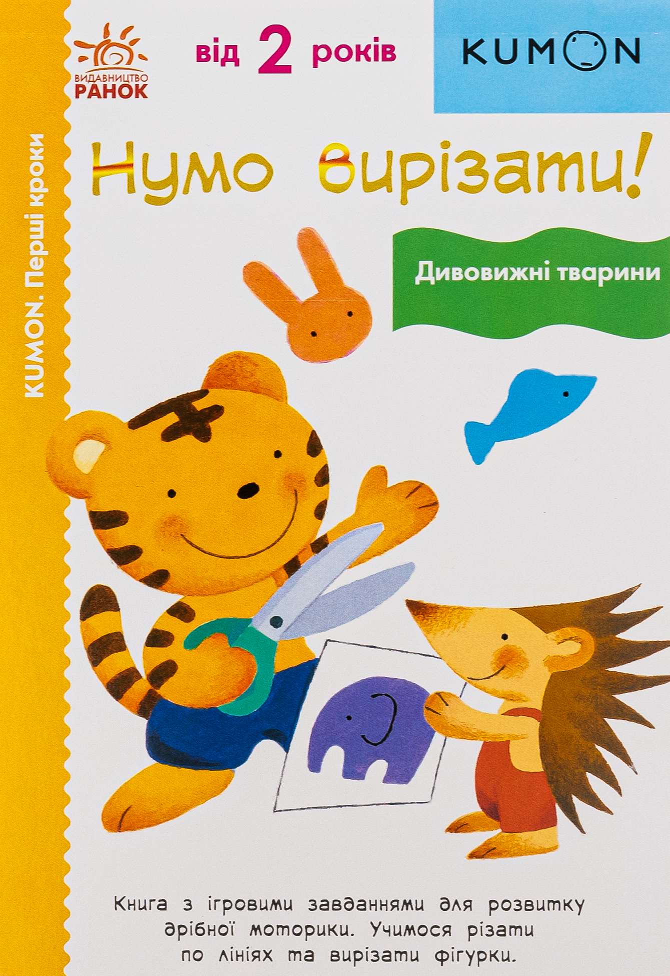 Кумон : Перші кроки. Нумо вирізати! Дивовижні тварини