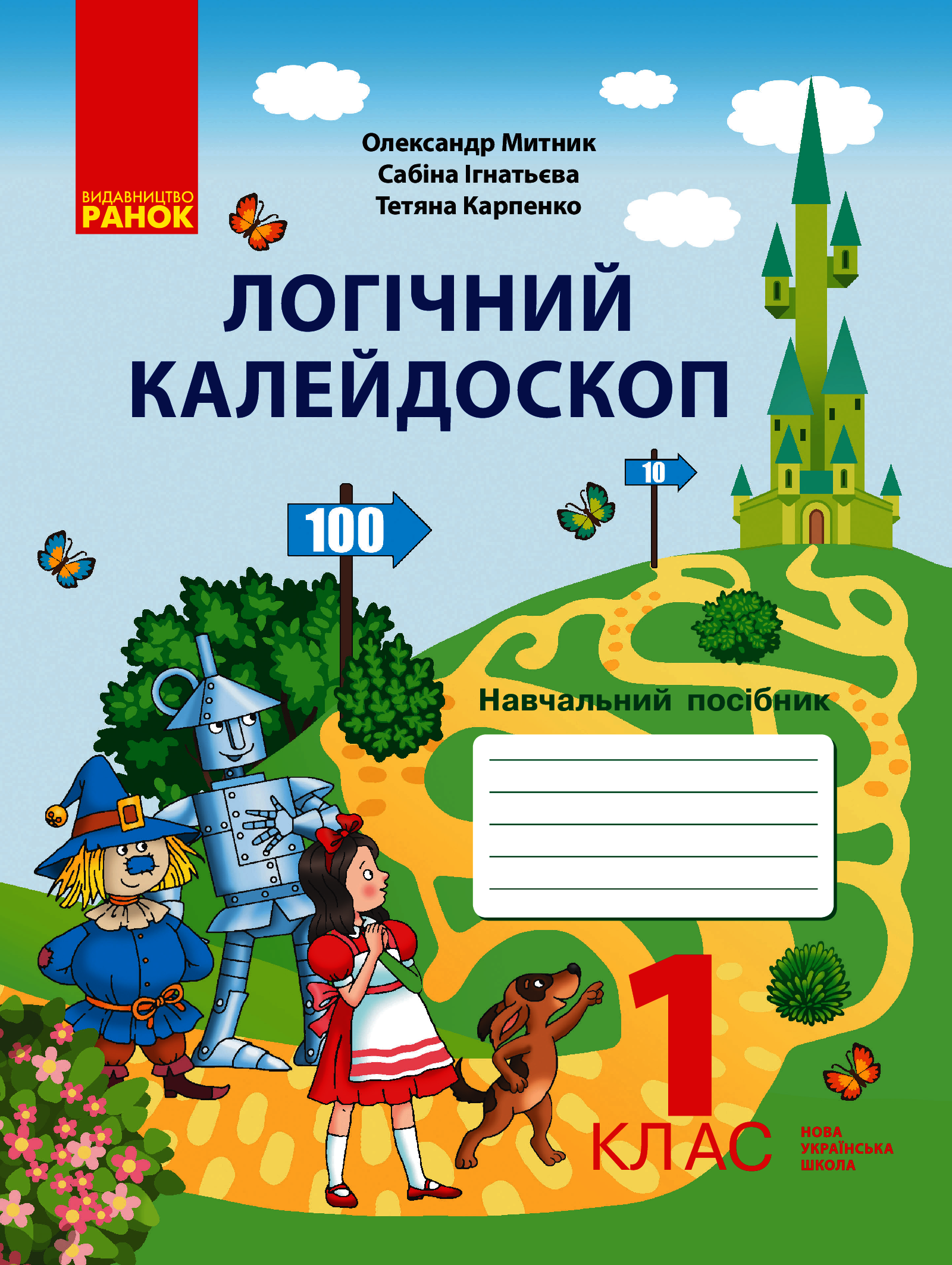 Логічний калейдоскоп. Навчальний зошит для 1 класу