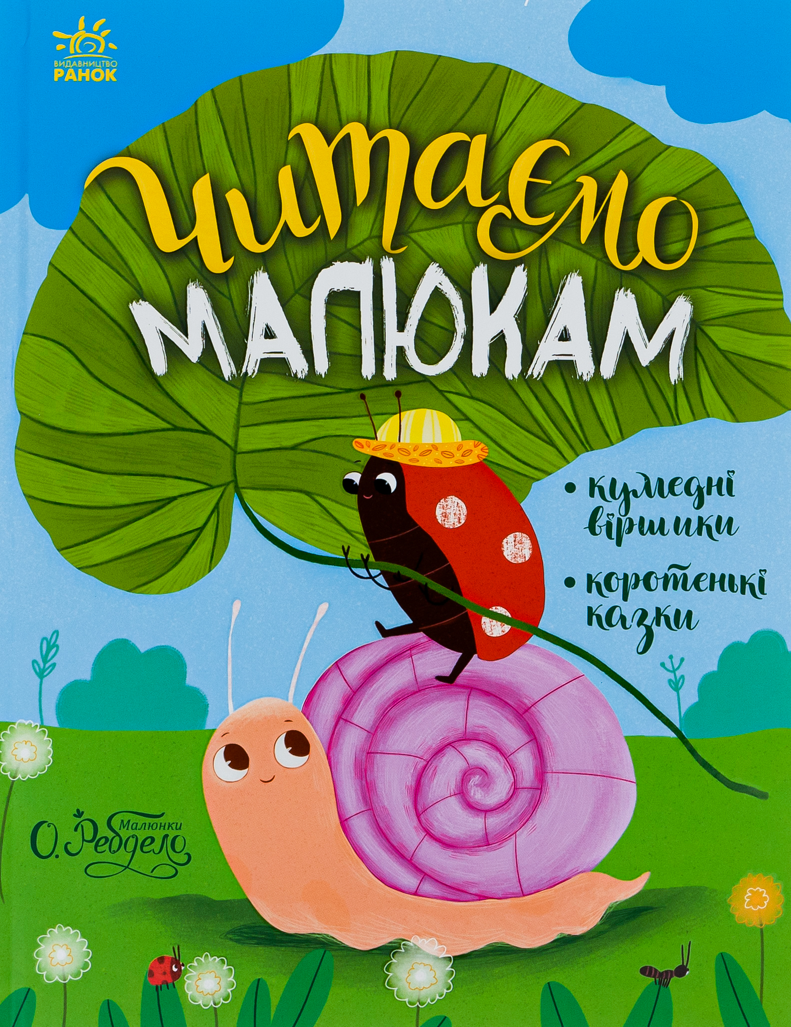 Читаємо малюкам. Кумедні віршики. Коротенькі казки