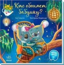 Хто обійме бабусю?