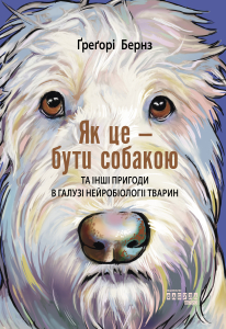 Як це — бути собакою та інші пригоди в галузі нейробіології тварин