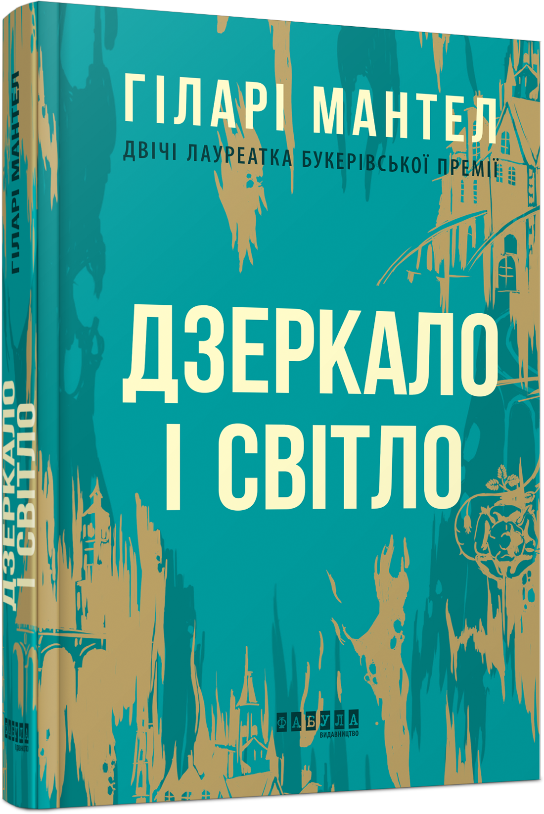 Дзеркало і світло. Частина 3