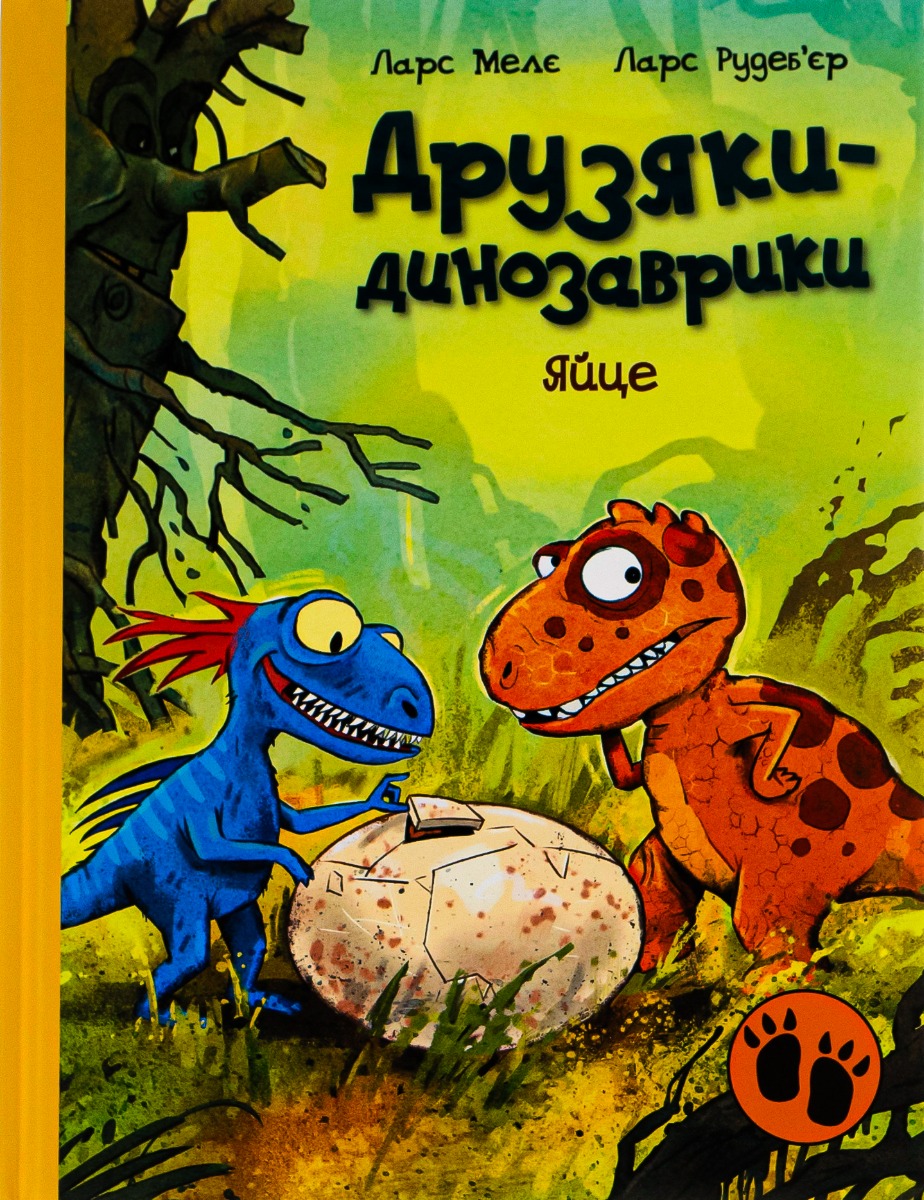 Друзяки-динозаврики. Яйце. Ларс Мелє