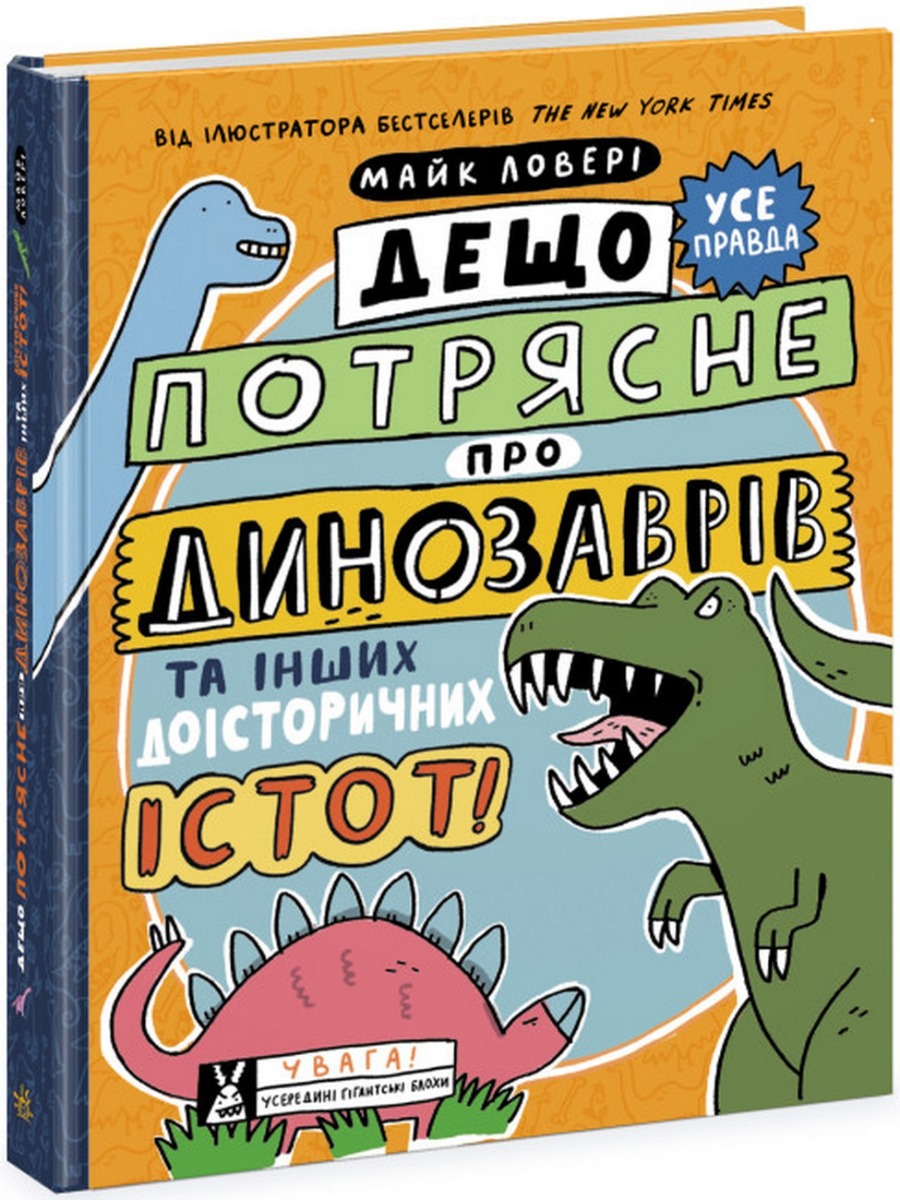 Суперфакти про... Дещо потрясне про динозаврів та інших доісторичних істот!