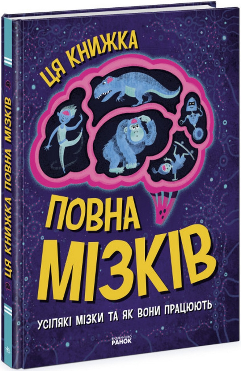 Дивовижний мозок. Ця книжка повна мізків: усілякі мізки та як вони працюють